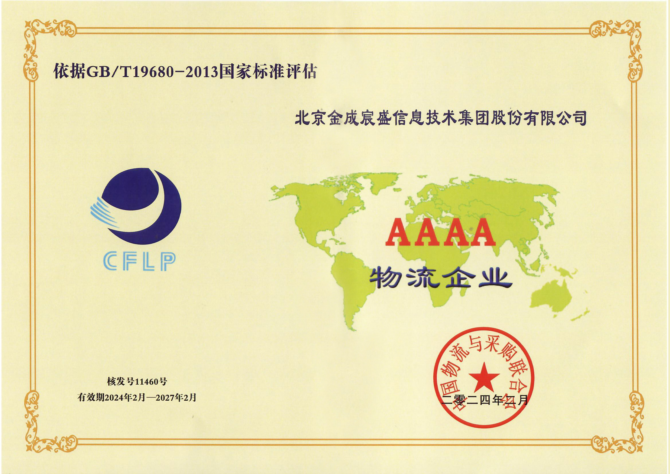 中國物流與采購聯合會AAAA級綜合物流企業